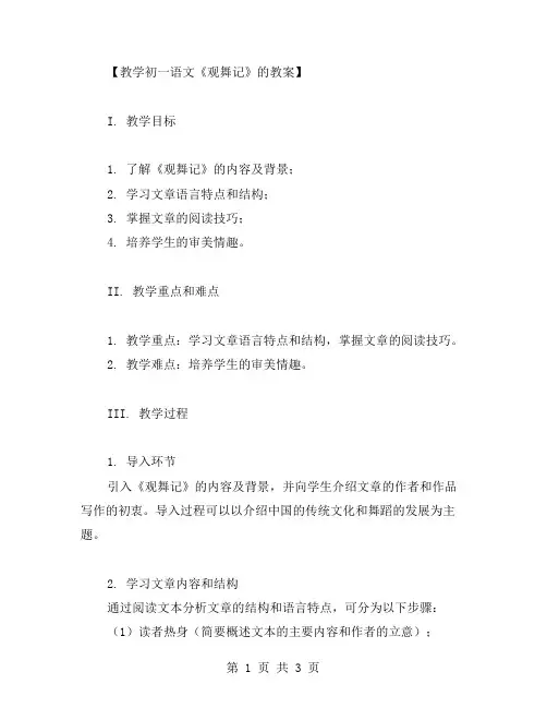 教学初一语文《观舞记》的教案