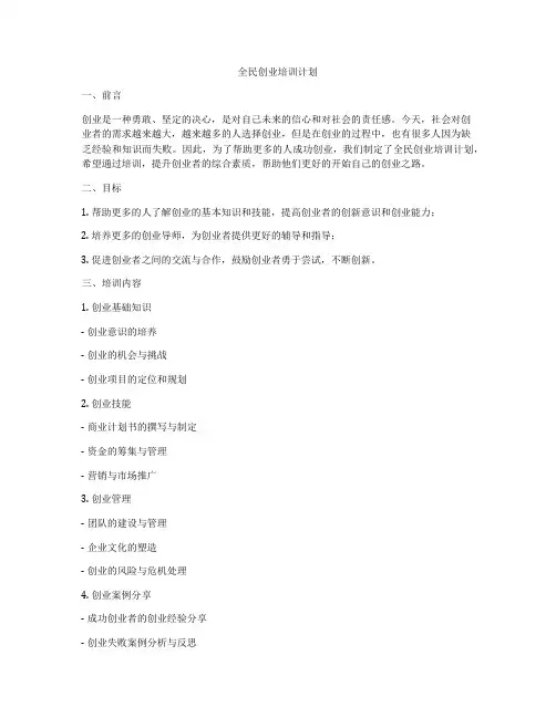 全民创业培训计划