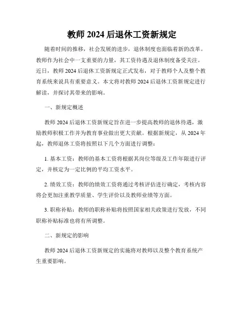 教师2024后退休工资新规定