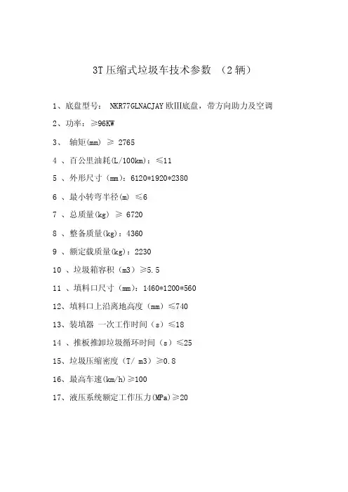 3T压缩式垃圾车技术参数（2辆）