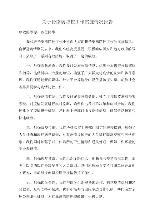 关于传染病防控工作实施情况报告