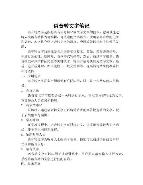 语音转文字笔记