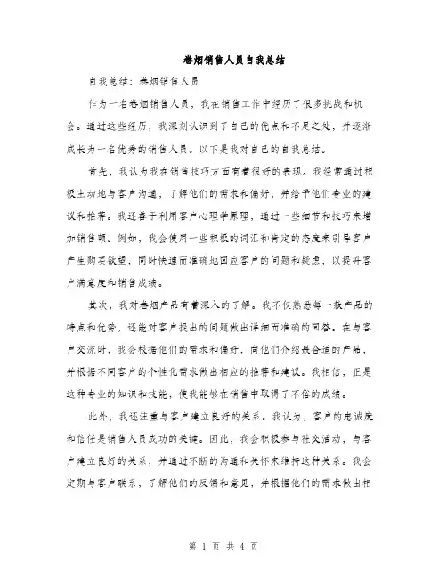 卷烟销售人员自我总结（二篇）