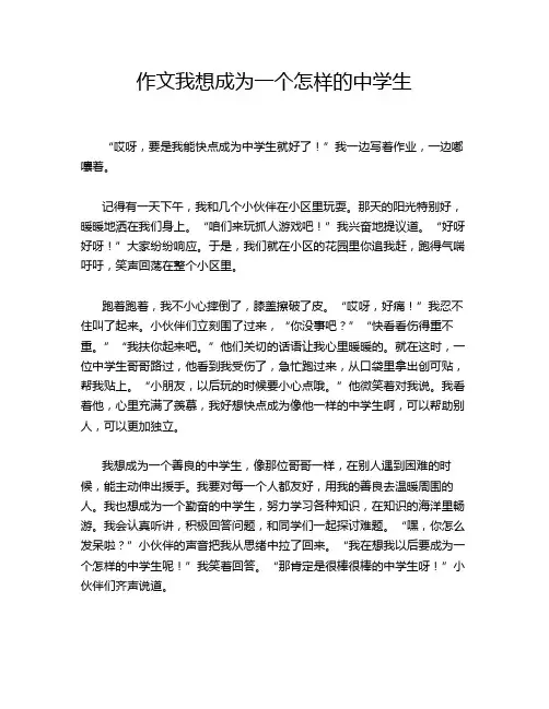 作文我想成为一个怎样的中学生