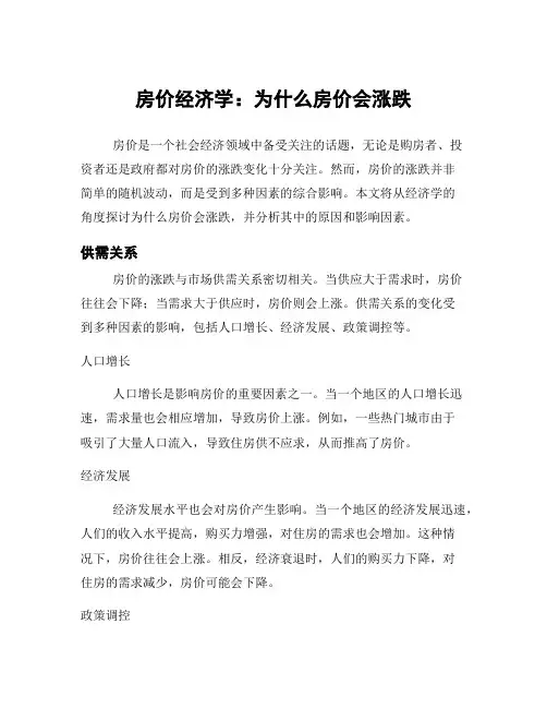 房价经济学：为什么房价会涨跌