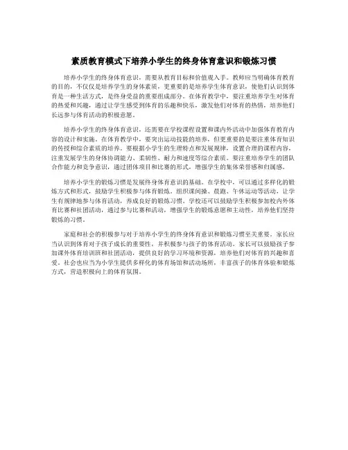 素质教育模式下培养小学生的终身体育意识和锻炼习惯