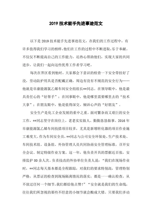 2019技术能手先进事迹范文