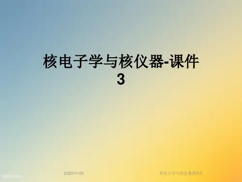 核电子学与核仪器课件3
