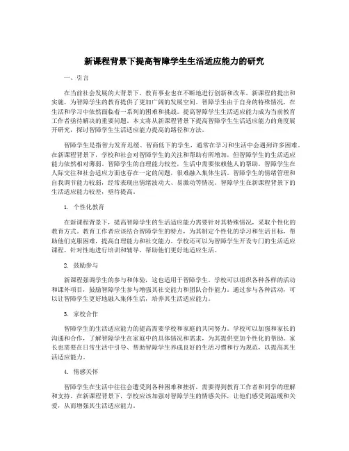 新课程背景下提高智障学生生活适应能力的研究