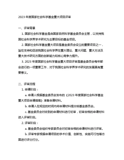 2023年度国家社会科学基金重大项目评审