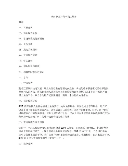 siyb创业计划书线上旅游