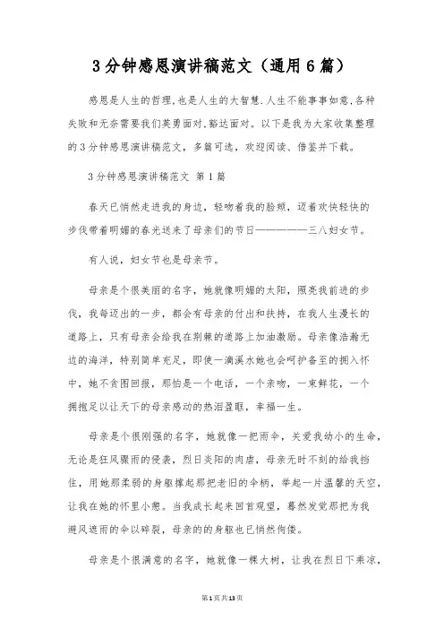 3分钟感恩演讲稿范文(通用6篇)
