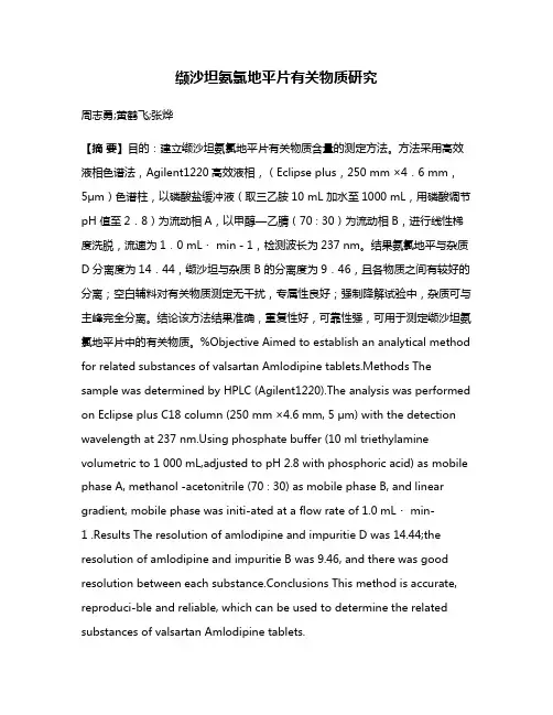 缬沙坦氨氯地平片有关物质研究