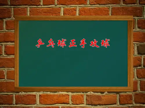 《乒乓球正手攻球》说课