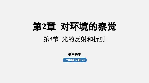 浙教版七年级科学下册课件 第二章 第5节 光的反射和折射