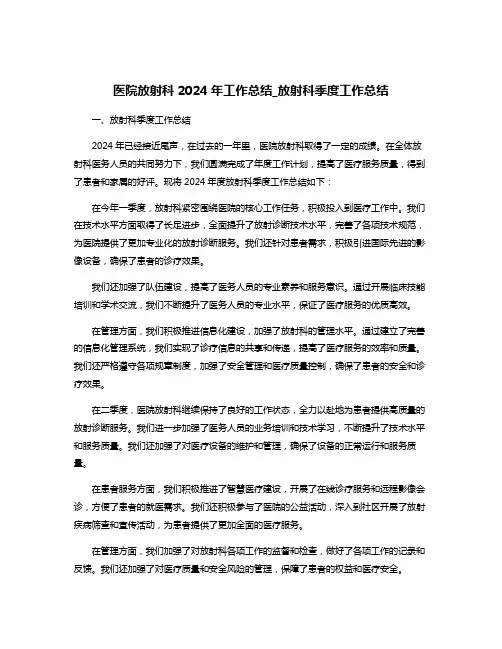 医院放射科2024年工作总结_放射科季度工作总结