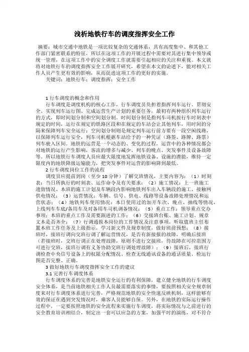 浅析地铁行车的调度指挥安全工作