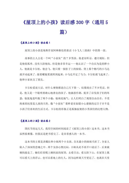 《屋顶上的小孩》读后感300字(通用5篇)