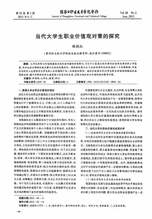 当代大学生职业价值观对策的探究