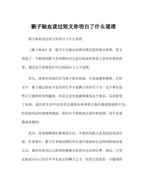 猴子验血读过短文你明白了什么道理