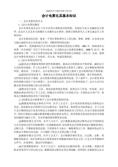 会计电算化概念