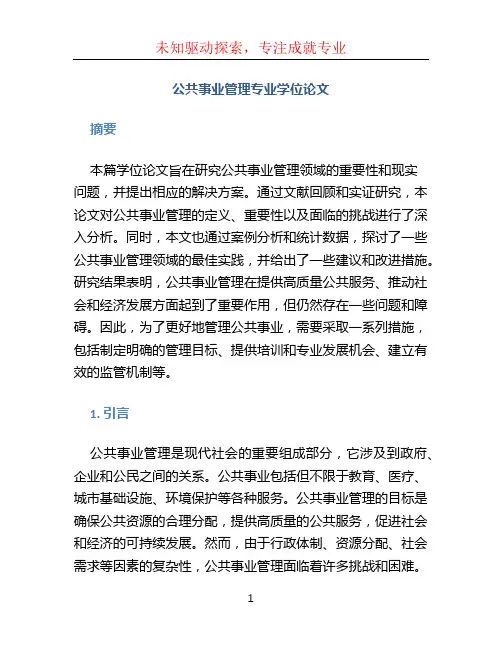 公共事业管理专业学位论文
