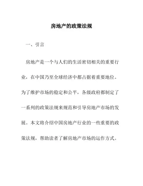 房地产的政策法规