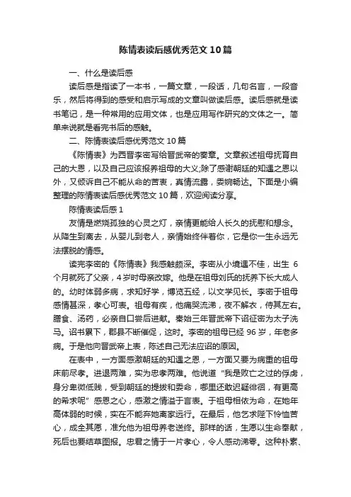 陈情表读后感优秀范文10篇