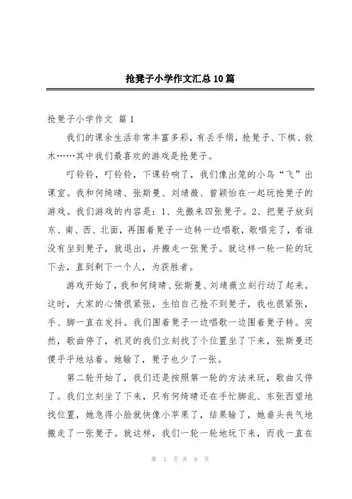 抢凳子小学作文汇总10篇