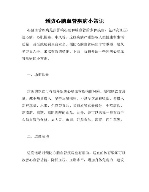 预防心脑血管疾病小常识