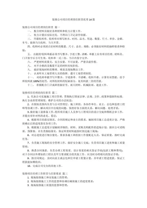 装修公司项目经理岗位职责优秀14篇