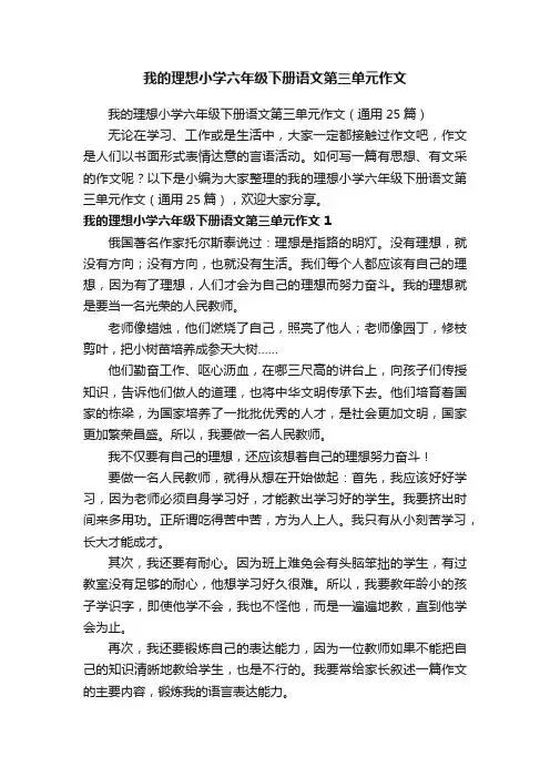 我的理想小学六年级下册语文第三单元作文