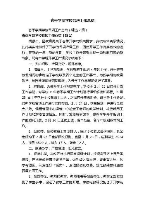 春季学期学校各项工作总结