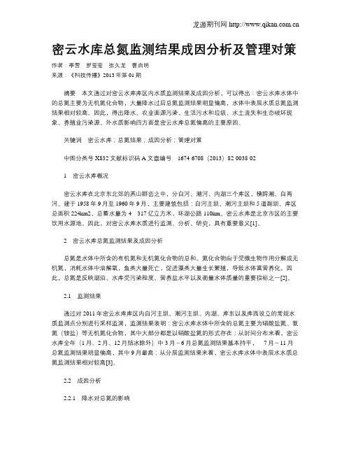 密云水库总氮监测结果成因分析及管理对策