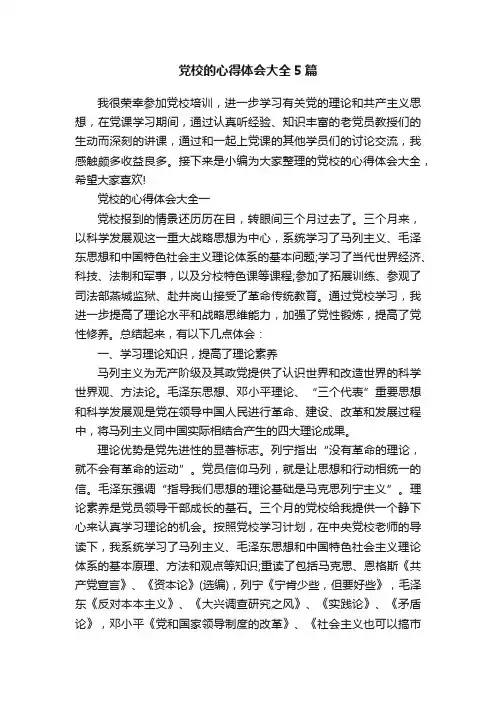 党校的心得体会大全5篇