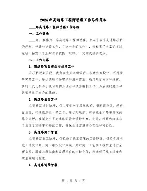 2024年高速路工程师助理工作总结范本（2篇）