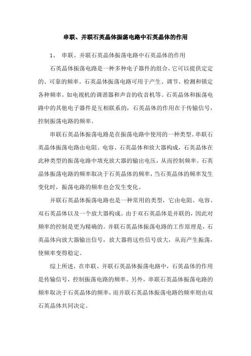 串联、并联石英晶体振荡电路中石英晶体的作用