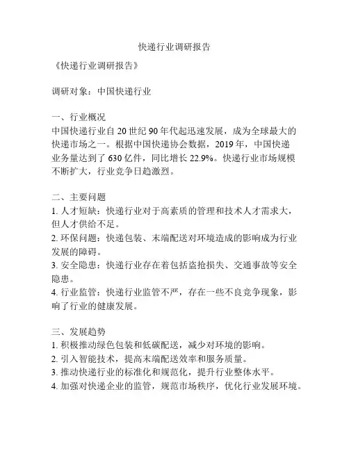 快递行业调研报告