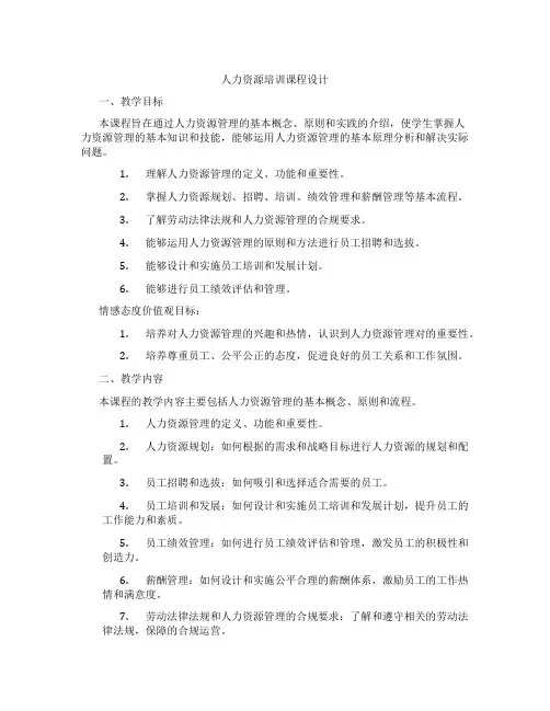 人力资源培训课程设计