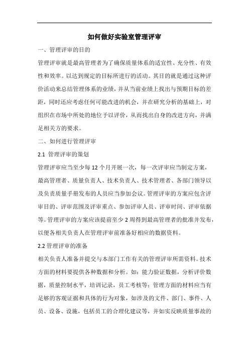 如何做好实验室管理评审