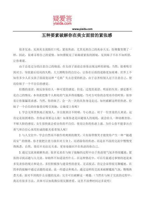五种要素破解你在美女面前的紧张感