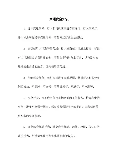 交通安全知识