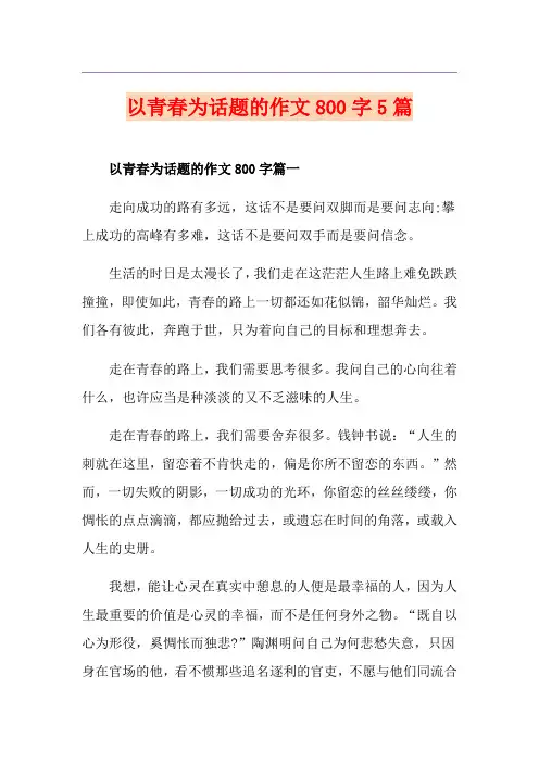 以青春为话题的作文800字5篇