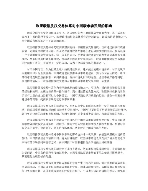 欧盟碳排放权交易体系对中国碳市场发展的影响