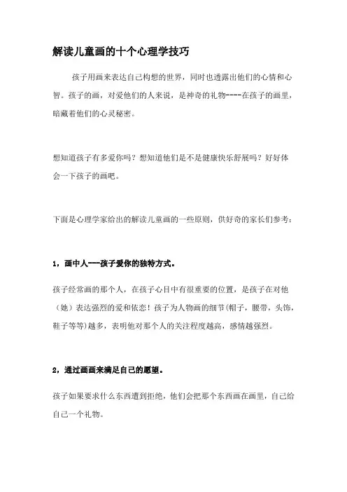 解读儿童画的十个心理学技巧
