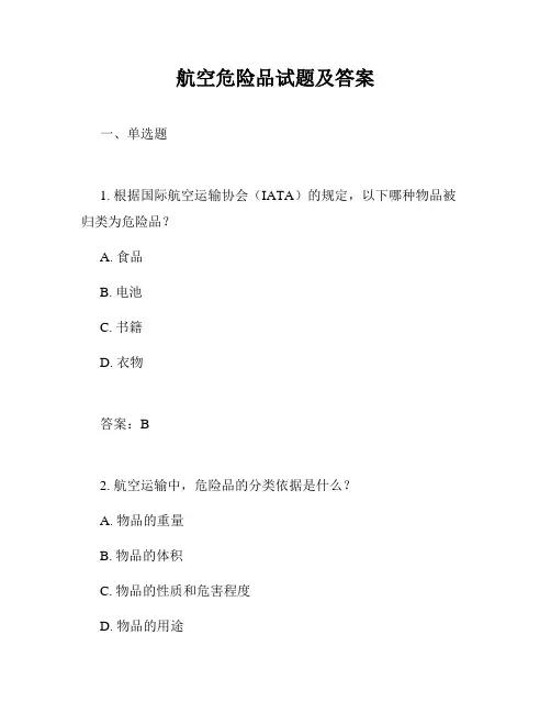 航空危险品试题及答案