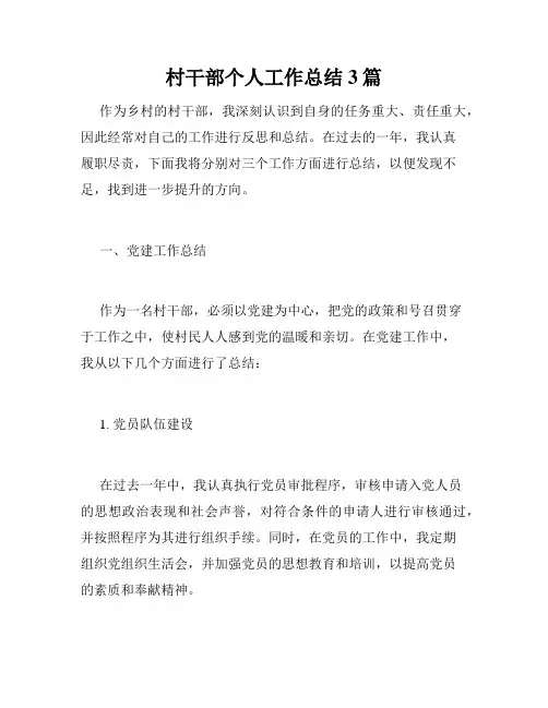 村干部个人工作总结3篇