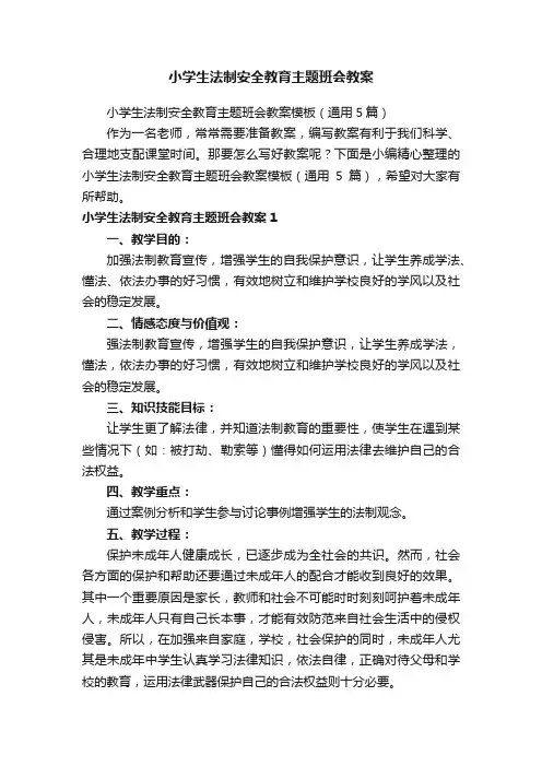 小学生法制安全教育主题班会教案模板（通用5篇）