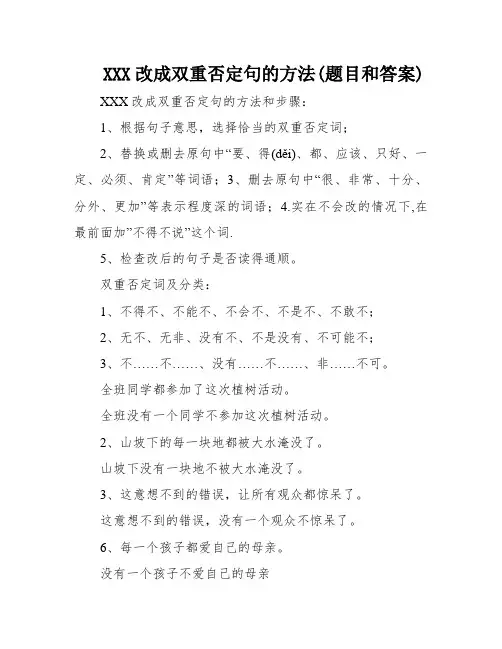 XXX改成双重否定句的方法(题目和答案)