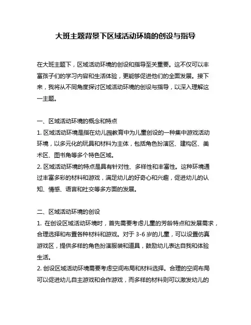 大班主题背景下区域活动环境的创设与指导